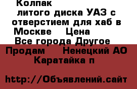  Колпак 316300-3102010-10 литого диска УАЗ с отверстием для хаб в Москве. › Цена ­ 990 - Все города Другое » Продам   . Ненецкий АО,Каратайка п.